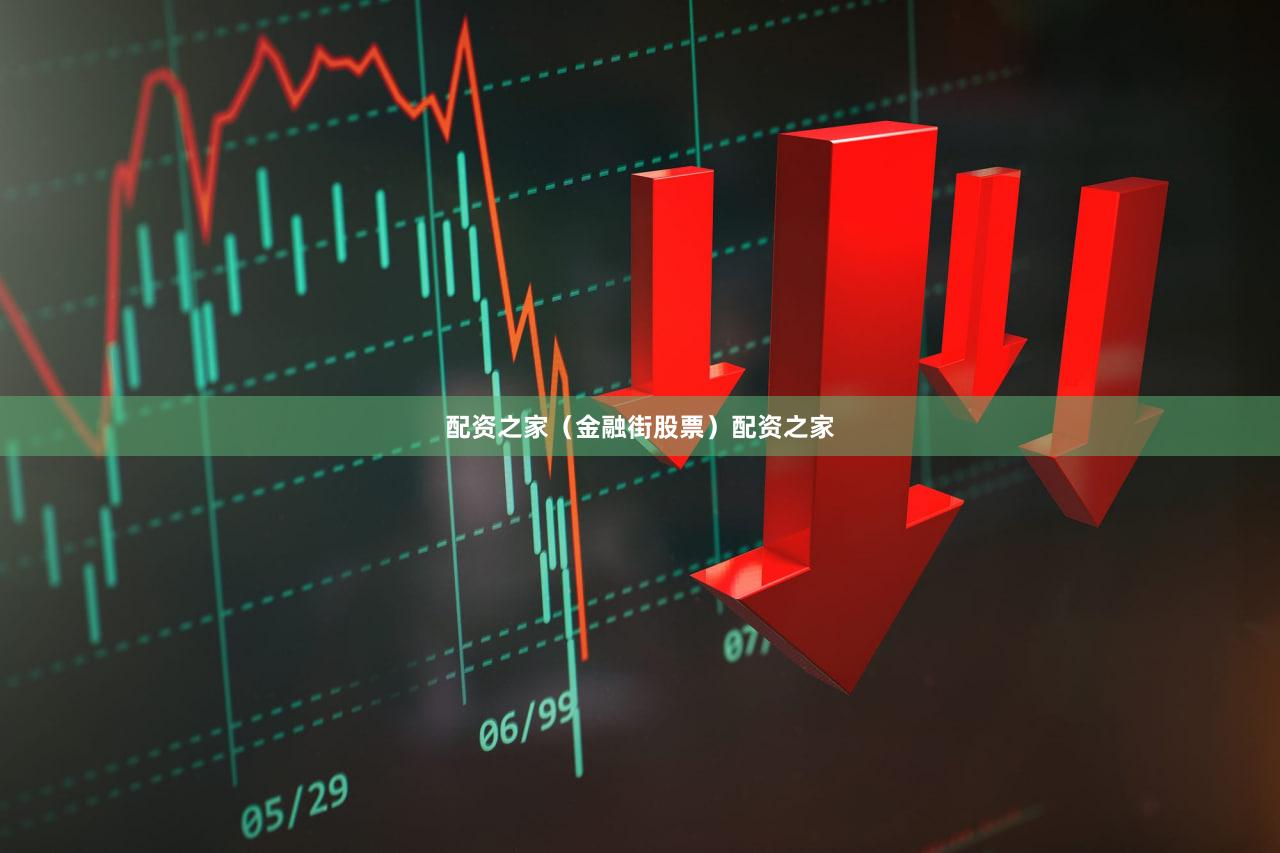 配资之家（金融街股票）配资之家