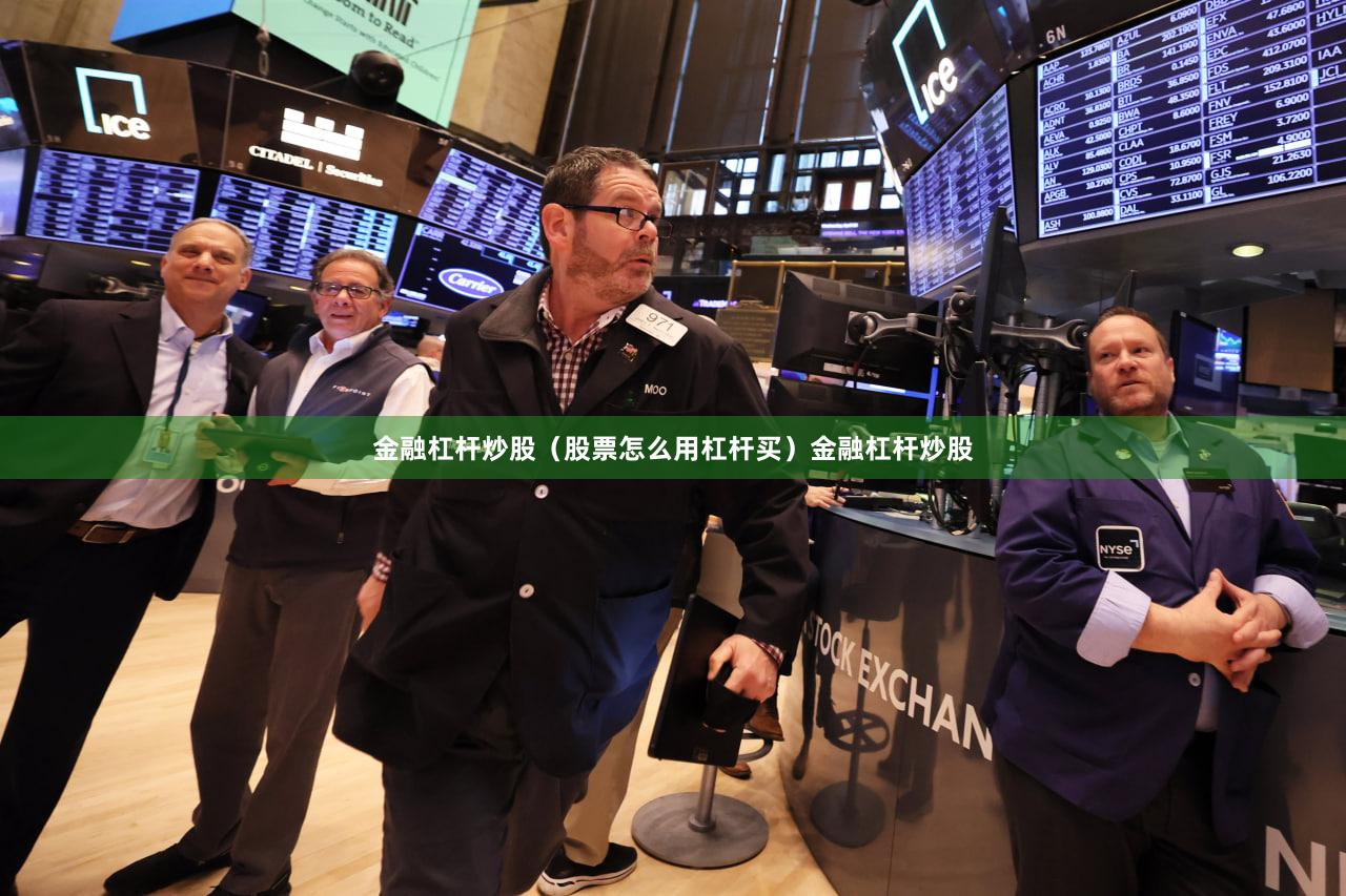 金融杠杆炒股（股票怎么用杠杆买）金融杠杆炒股