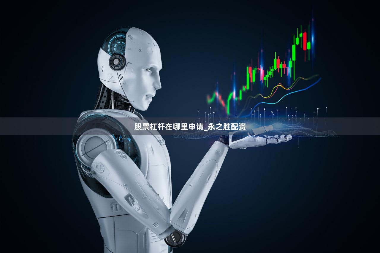 股票杠杆在哪里申请_永之胜配资