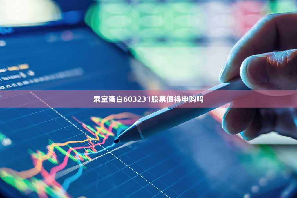 索宝蛋白603231股票值得申购吗