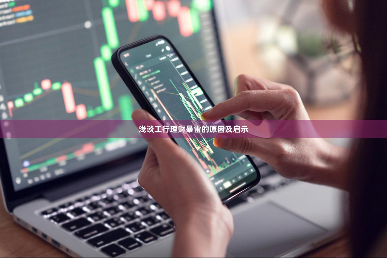 浅谈工行理财暴雷的原因及启示