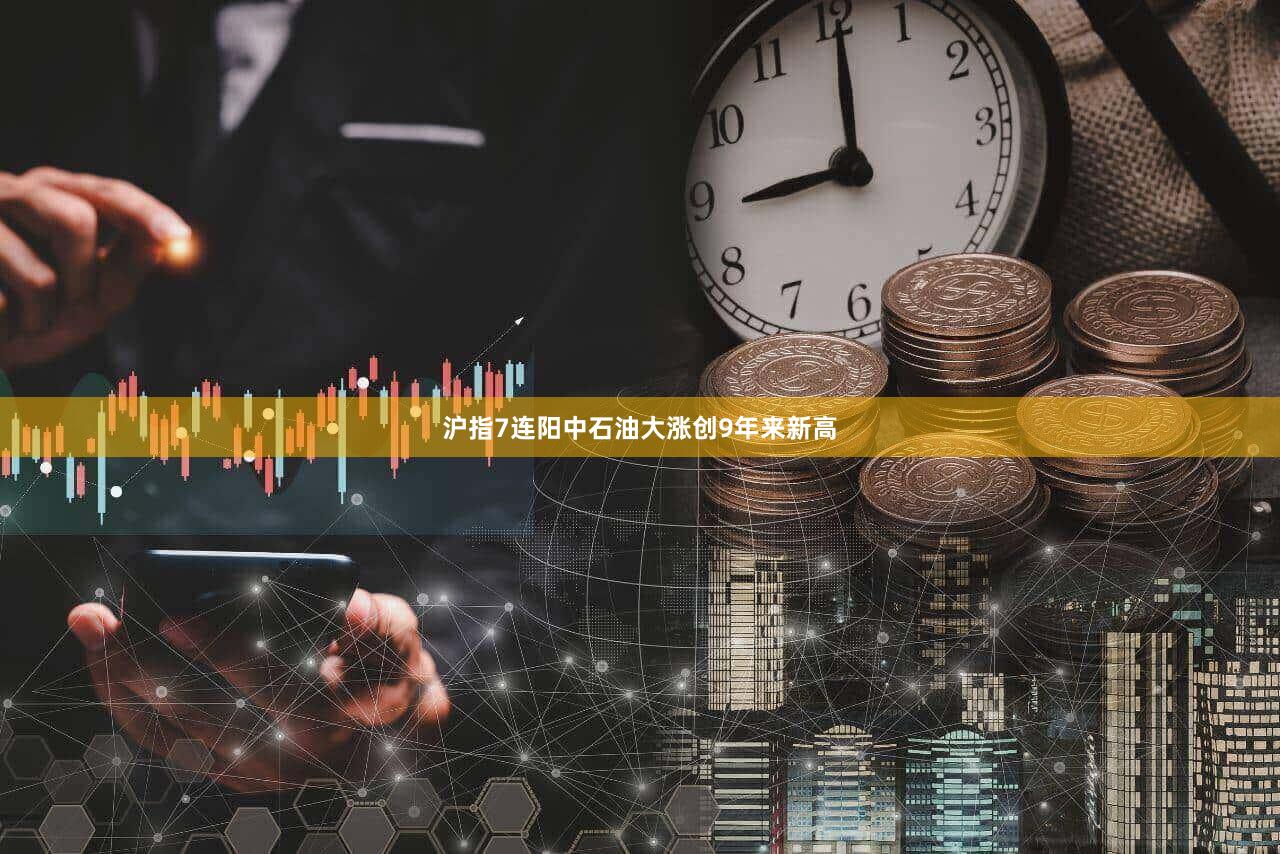沪指7连阳中石油大涨创9年来新高