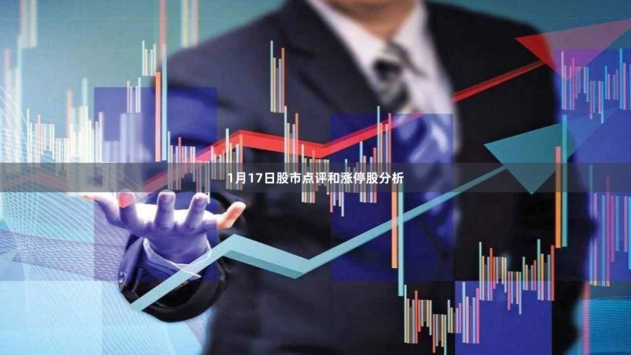 1月17日股市点评和涨停股分析