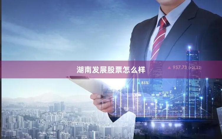 湖南发展股票怎么样