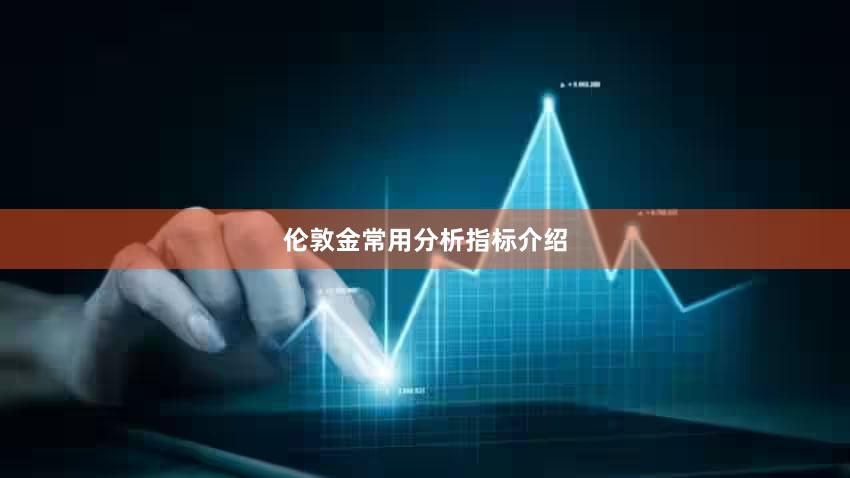 伦敦金常用分析指标介绍