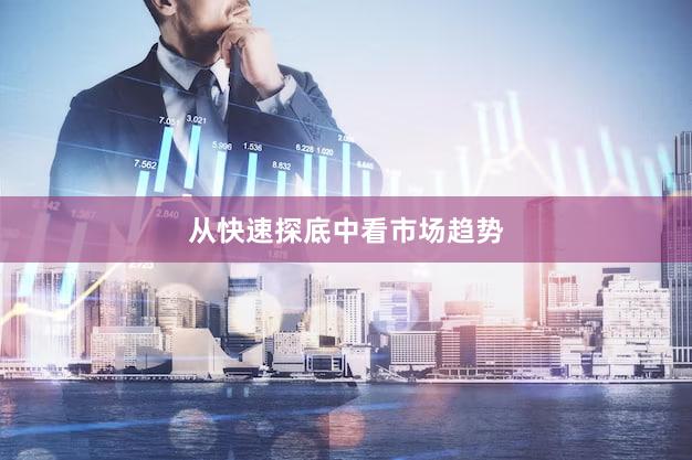 从快速探底中看市场趋势