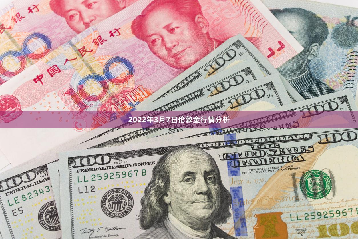 2022年3月7日伦敦金行情分析