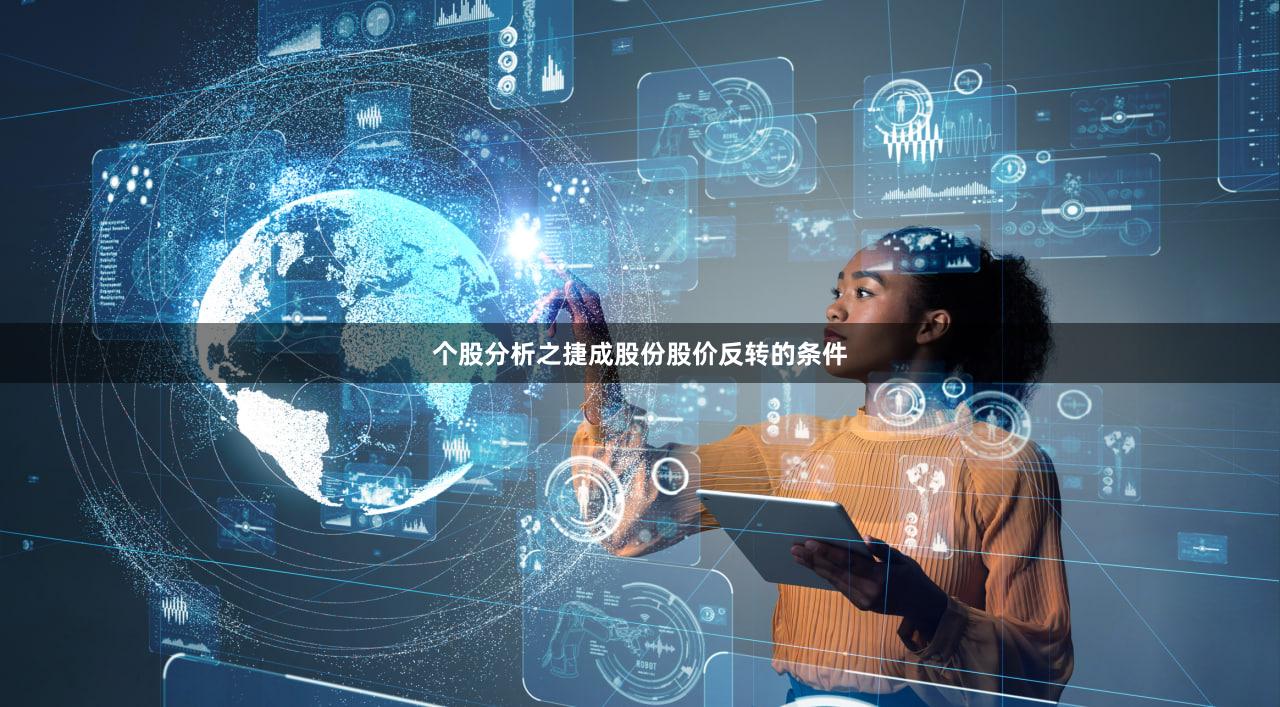 个股分析之捷成股份股价反转的条件