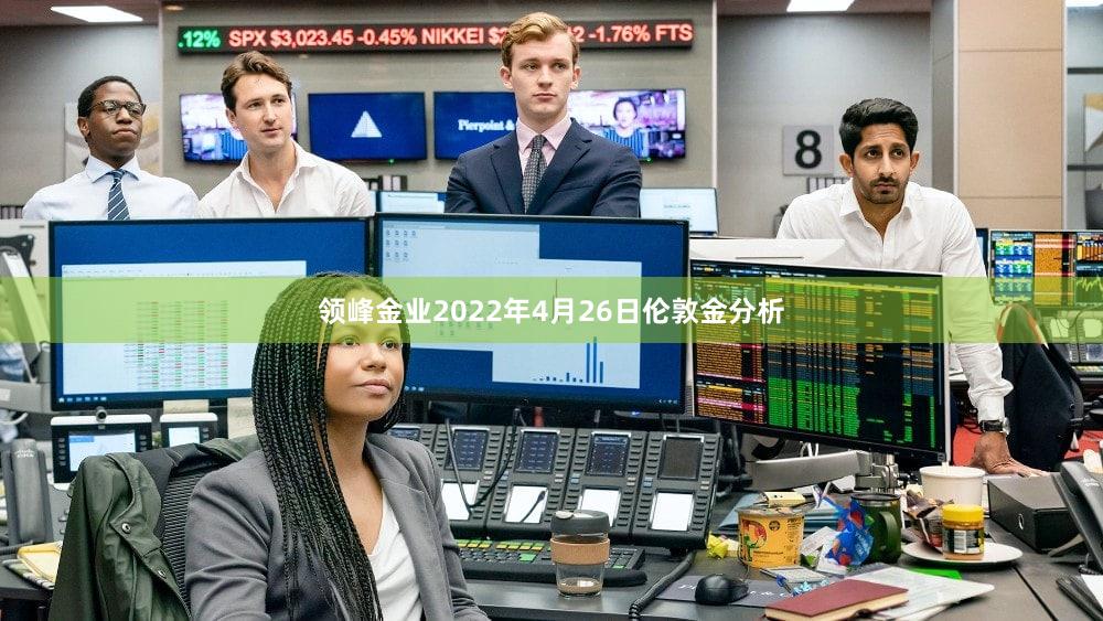 领峰金业2022年4月26日伦敦金分析
