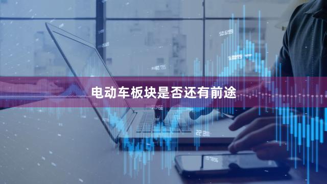 电动车板块是否还有前途