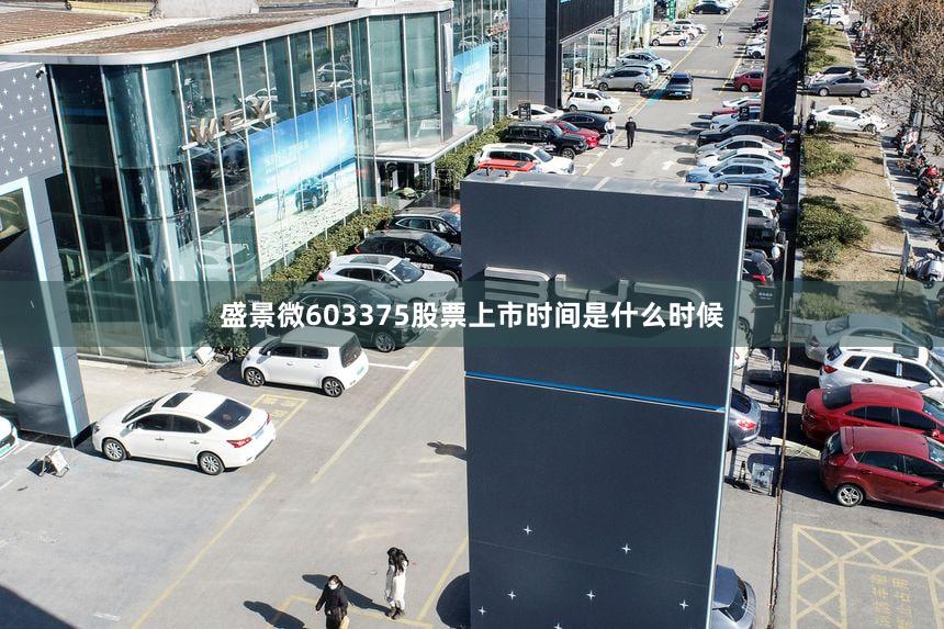 盛景微603375股票上市时间是什么时候