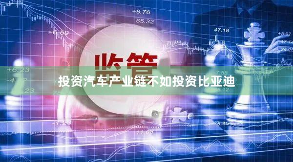 投资汽车产业链不如投资比亚迪