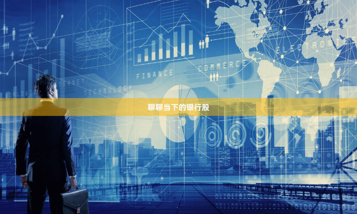 聊聊当下的银行股