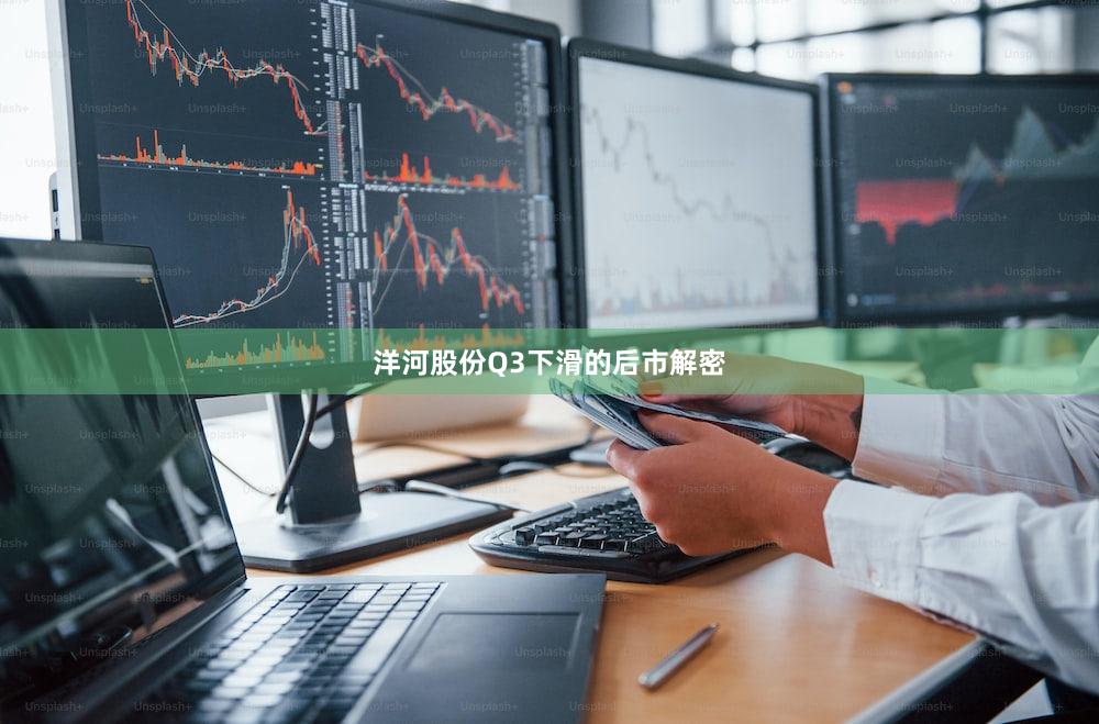 洋河股份Q3下滑的后市解密
