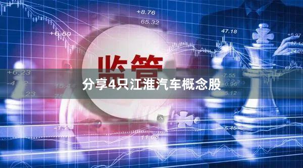 分享4只江淮汽车概念股