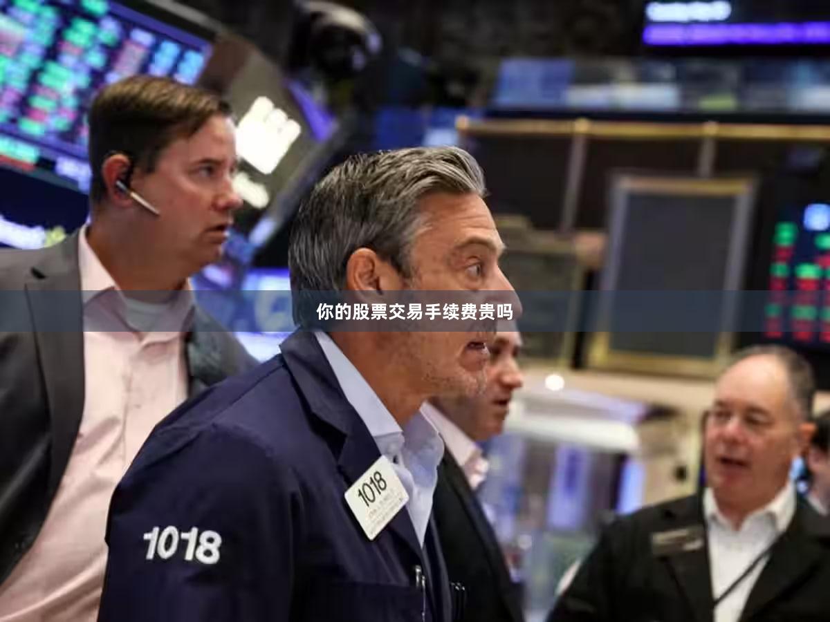 你的股票交易手续费贵吗