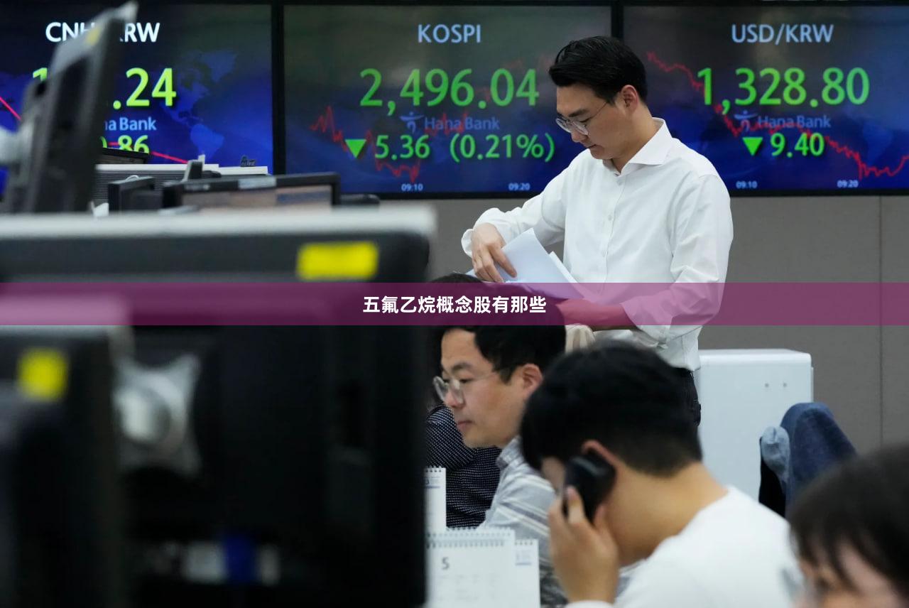 五氟乙烷概念股有那些
