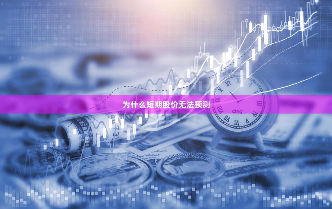 为什么短期股价无法预测