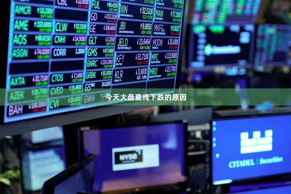 今天大盘直线下跌的原因