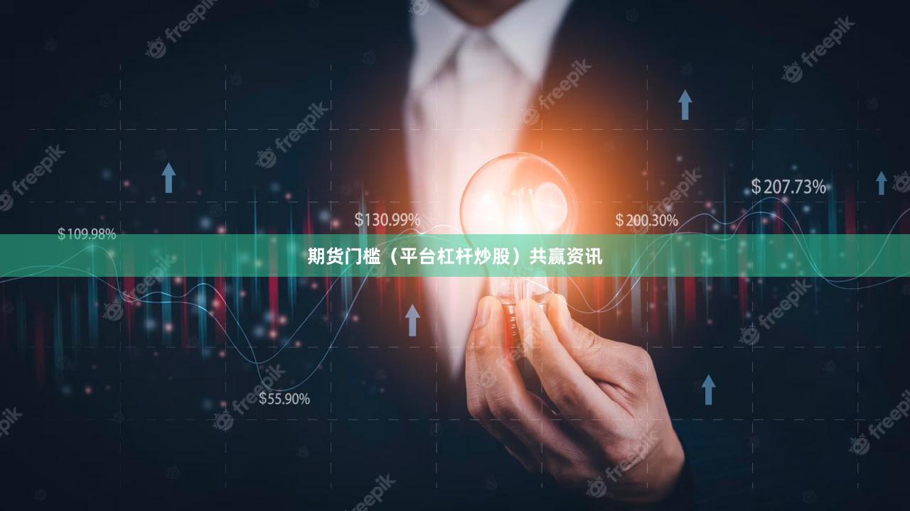 期货门槛（平台杠杆炒股）共赢资讯