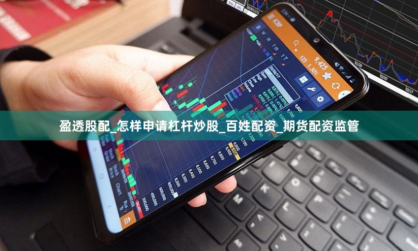 盈透股配_怎样申请杠杆炒股_百姓配资_期货配资监管