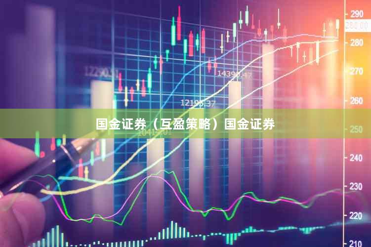 国金证券（互盈策略）国金证券