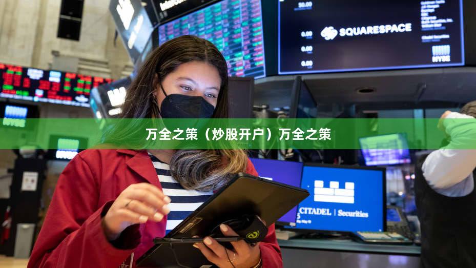 万全之策（炒股开户）万全之策