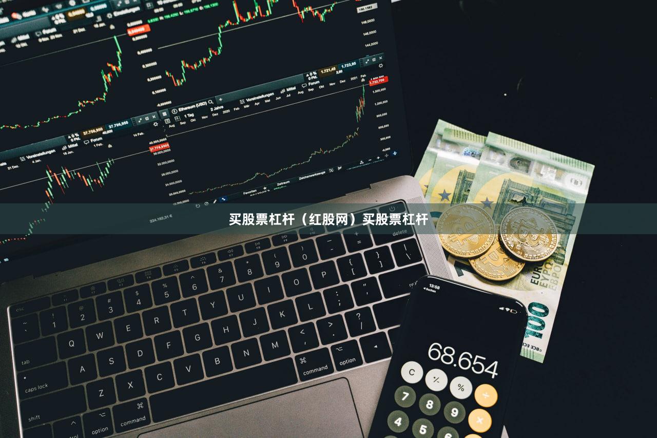 买股票杠杆（红股网）买股票杠杆