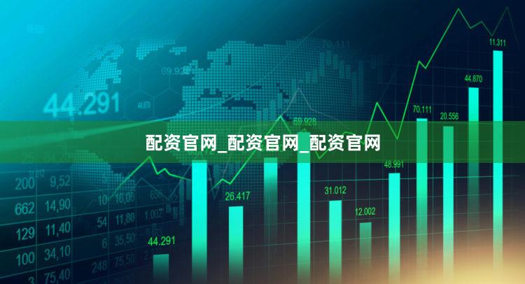 配资官网_配资官网_配资官网