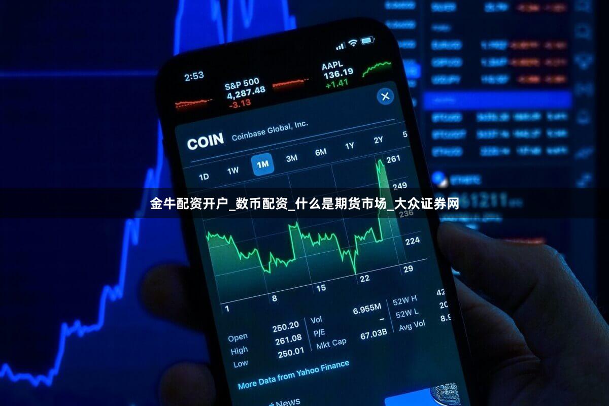 金牛配资开户_数币配资_什么是期货市场_大众证券网