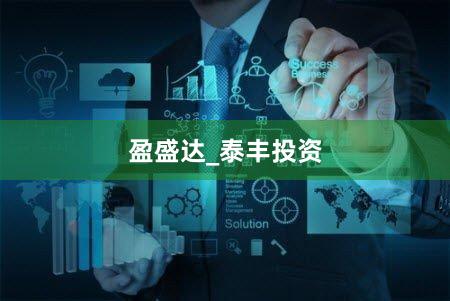 盈盛达_泰丰投资