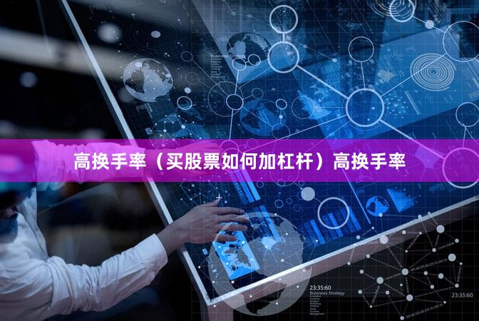 高换手率（买股票如何加杠杆）高换手率