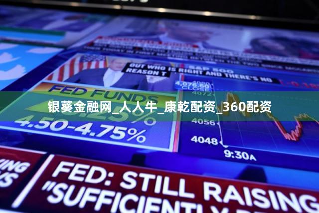 银葵金融网_人人牛_康乾配资_360配资