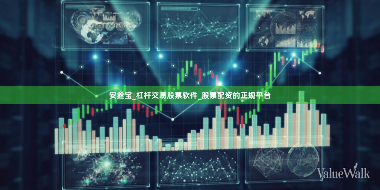 安鑫宝_杠杆交易股票软件_股票配资的正规平台