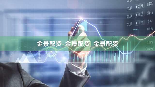 金景配资_金景配资_金景配资