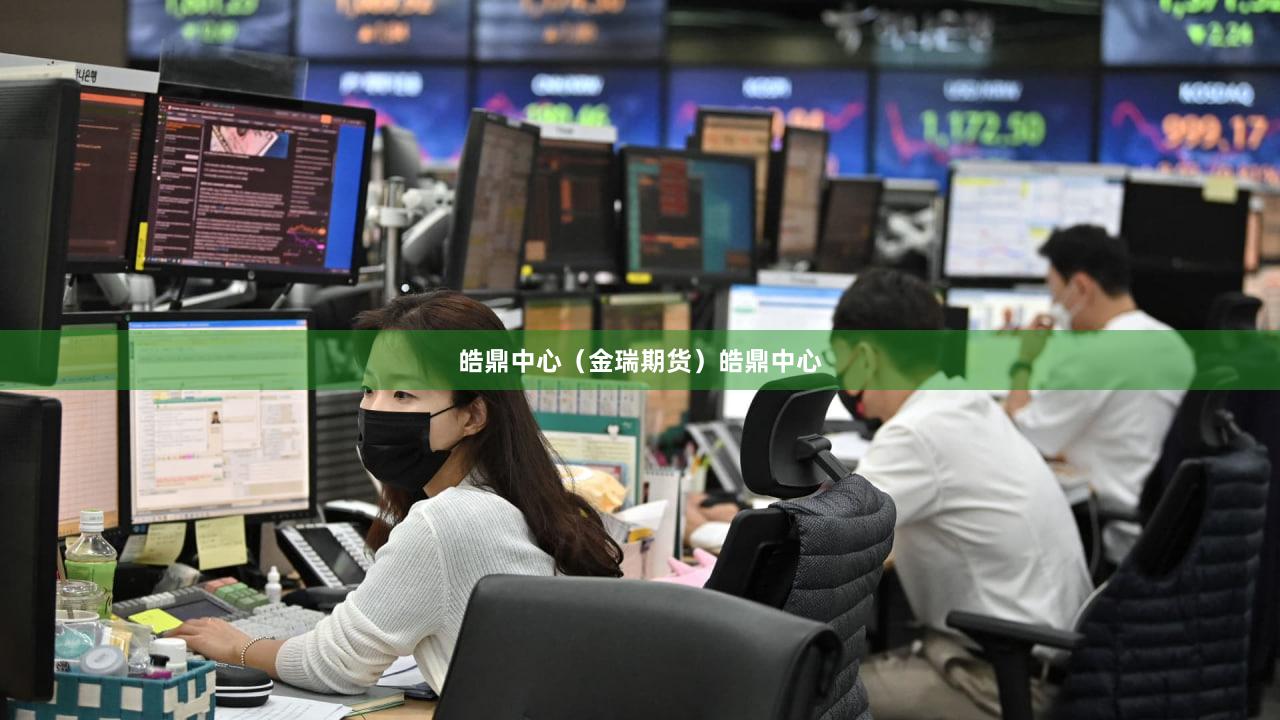 皓鼎中心（金瑞期货）皓鼎中心