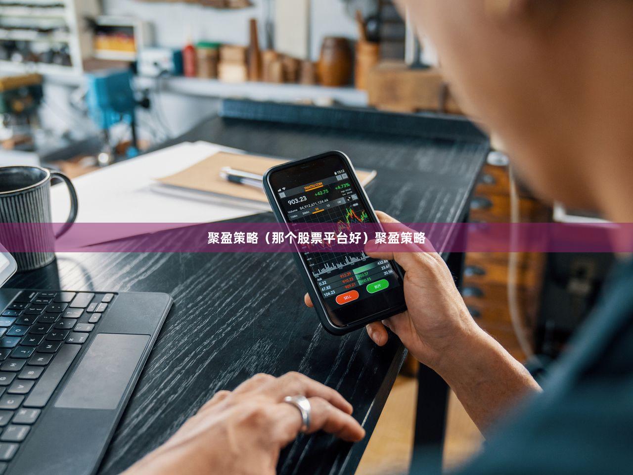 聚盈策略（那个股票平台好）聚盈策略