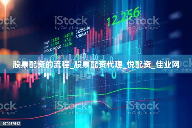 股票配资的流程_股票配资代理_悦配资_佳业网