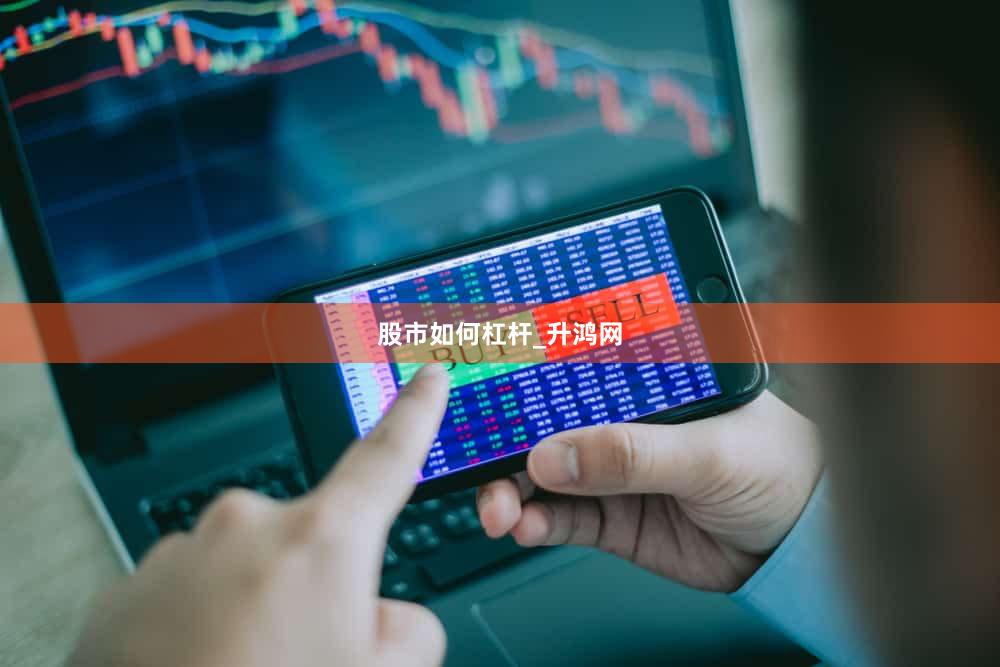 股市如何杠杆_升鸿网