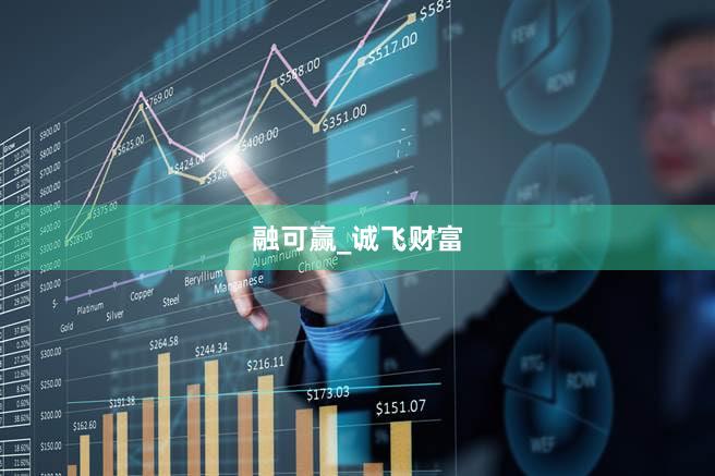 融可赢_诚飞财富