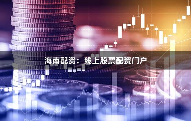 海南配资：线上股票配资门户