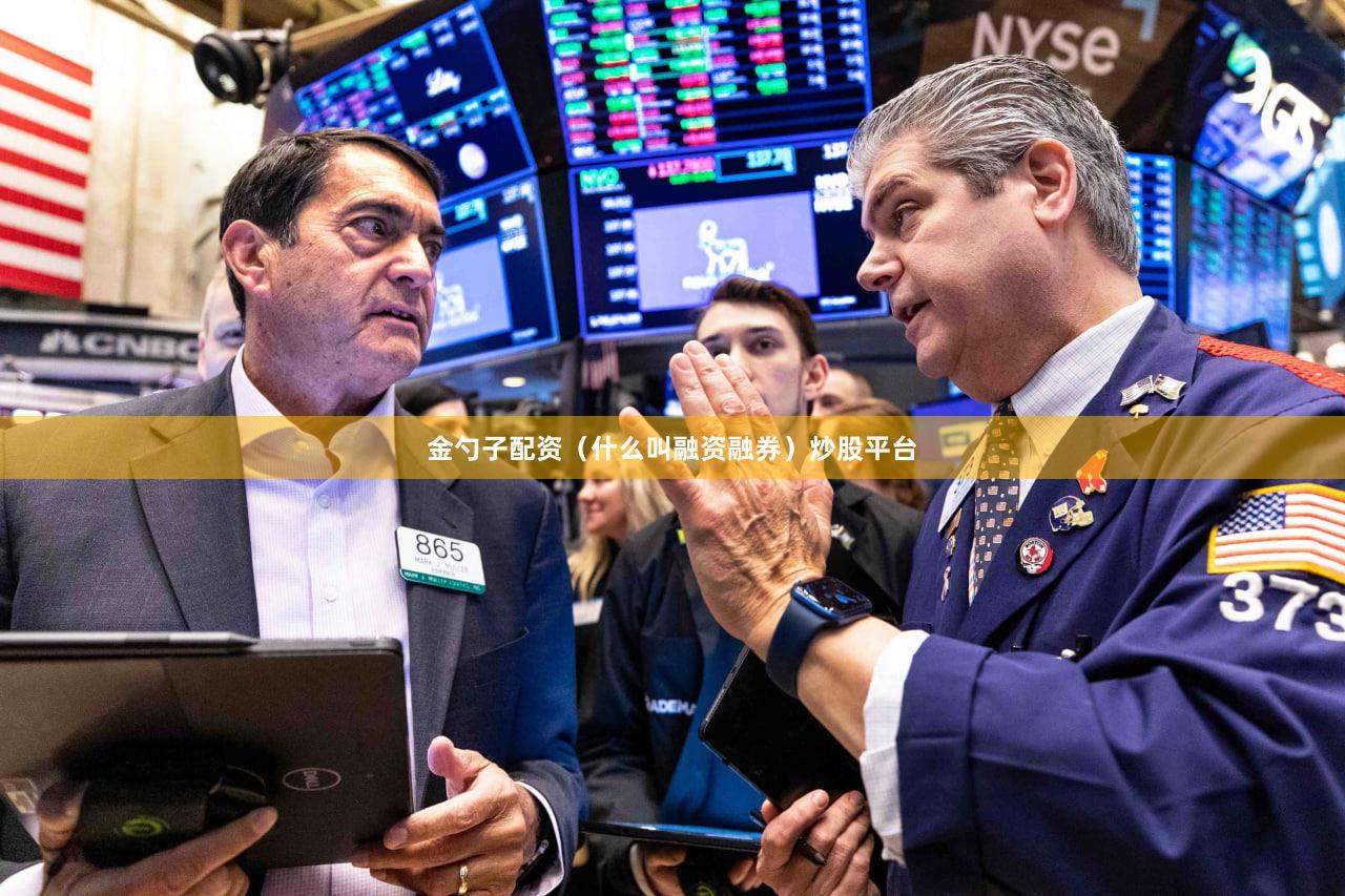 金勺子配资（什么叫融资融券）炒股平台