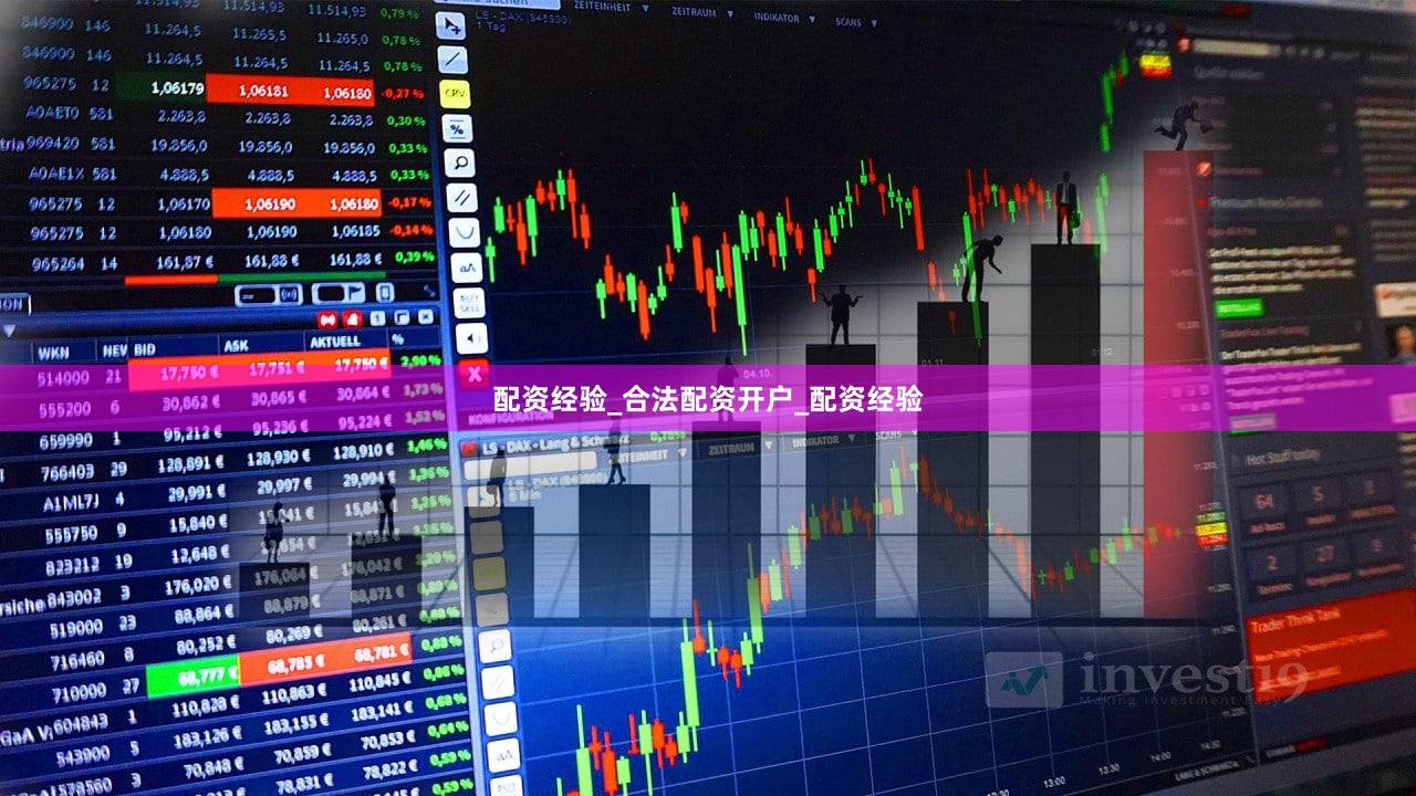 配资经验_合法配资开户_配资经验