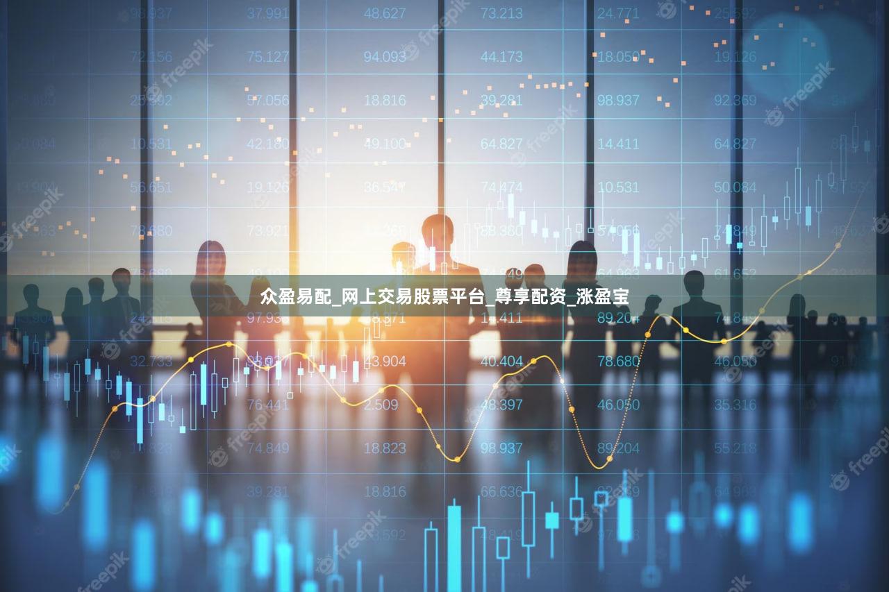 众盈易配_网上交易股票平台_尊享配资_涨盈宝