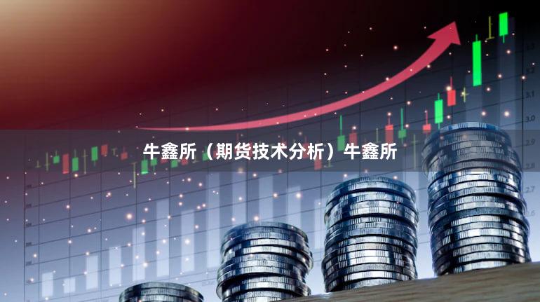 牛鑫所（期货技术分析）牛鑫所