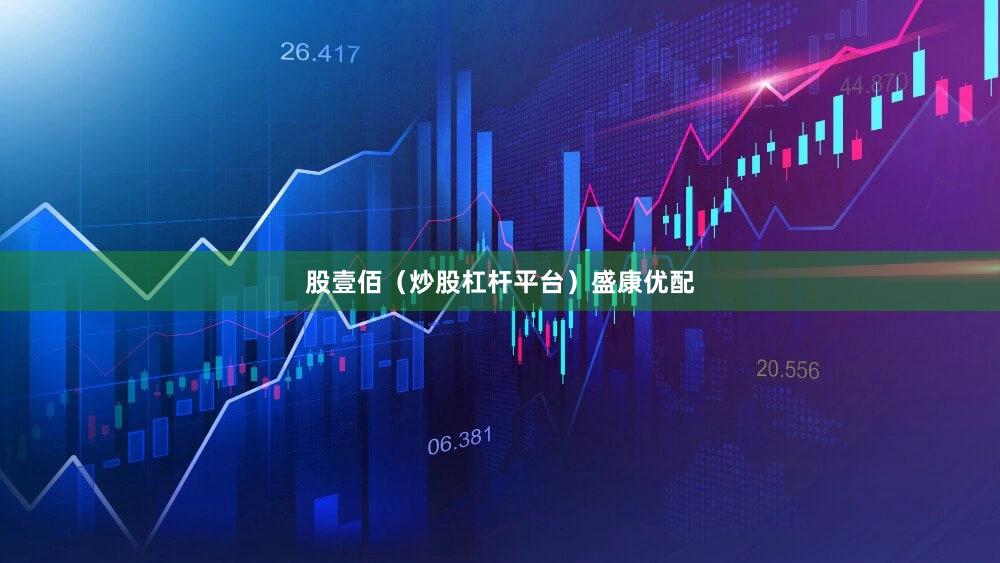 股壹佰(炒股杠杆平台)盛康优配