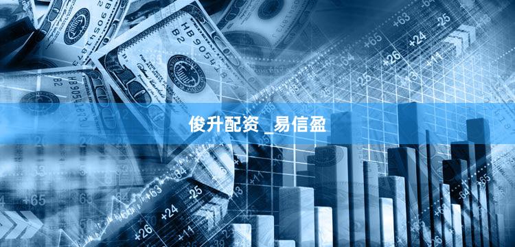 俊升配资 _易信盈
