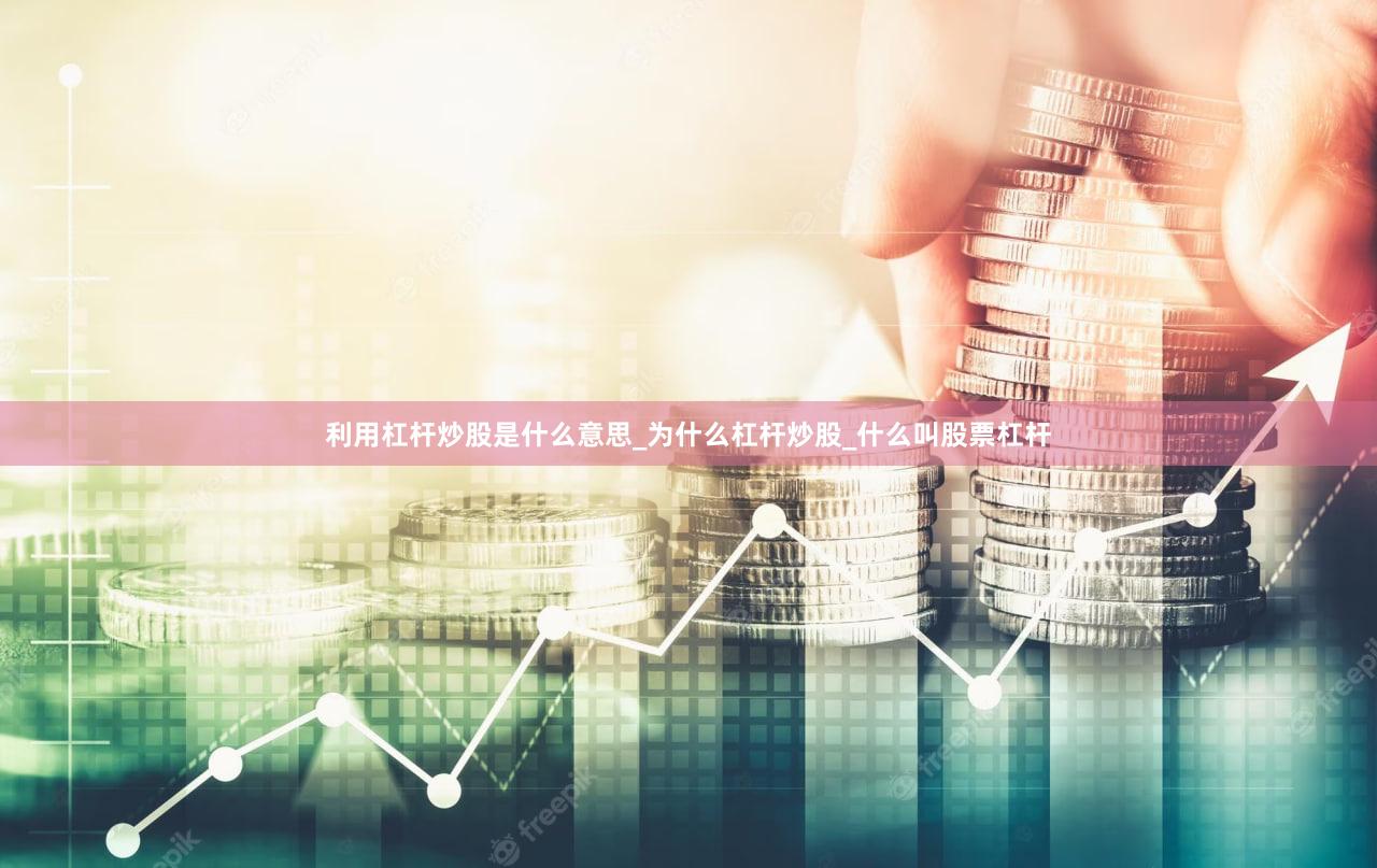 利用杠杆炒股是什么意思_为什么杠杆炒股_什么叫股票杠杆