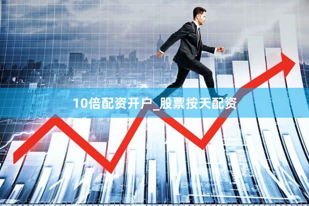 10倍配资开户_股票按天配资