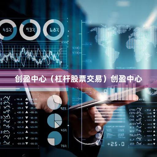 创盈中心（杠杆股票交易）创盈中心